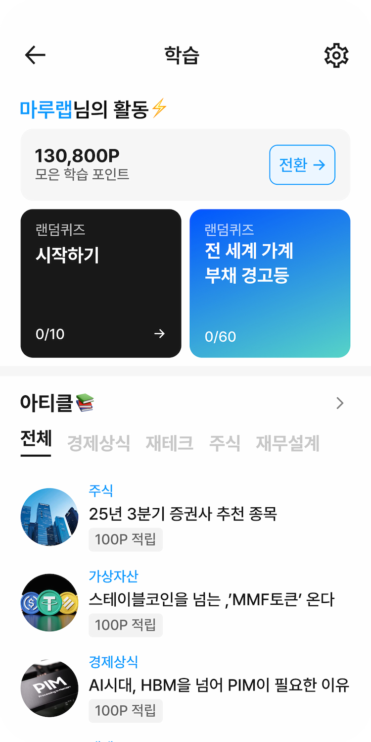 읽고 풀고, 쌓이는 금융 지식 화면