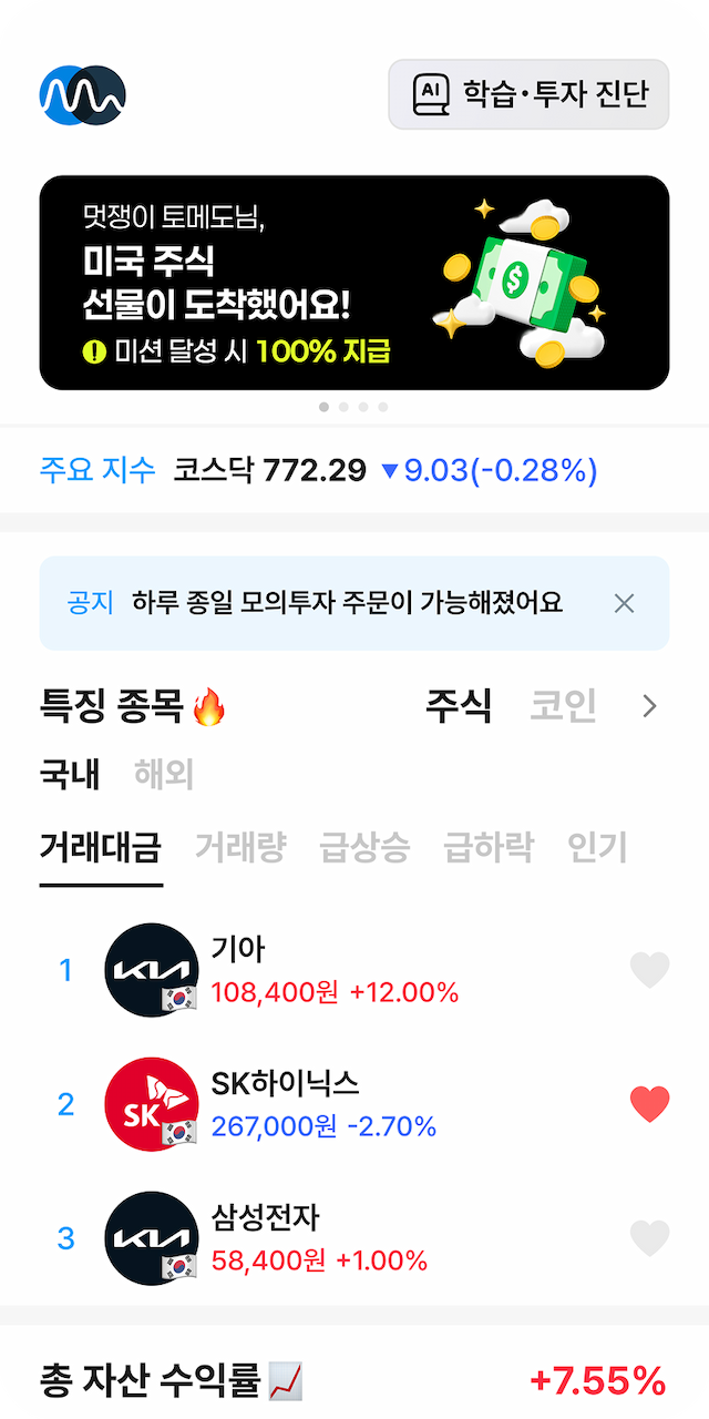 실시간 특징 종목과 내 자산을 한눈에 화면