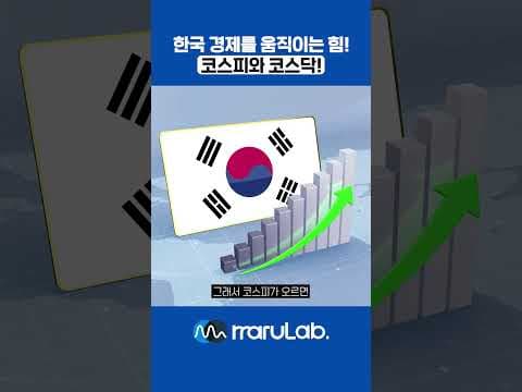 8 한국 경제를 움직이는 힘, 코스피와 코스닥 #주린이공부 #주식 #주식투자의신 #재테크