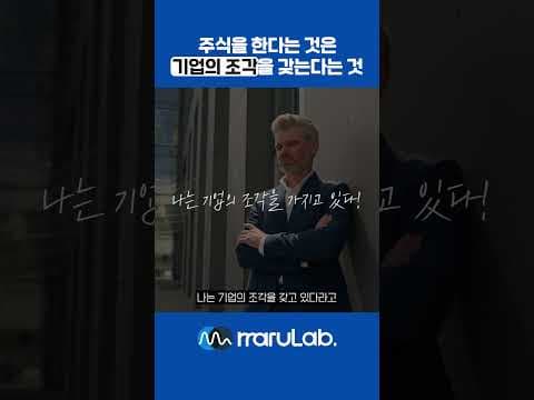 4 주식을 한다는 것은 기업의 조각을 갖는것 #주식 #주식투자의신 #투자 #주린이공부